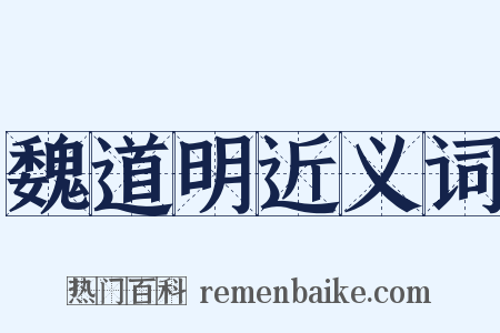 魏道明近义词是什么意思的图片